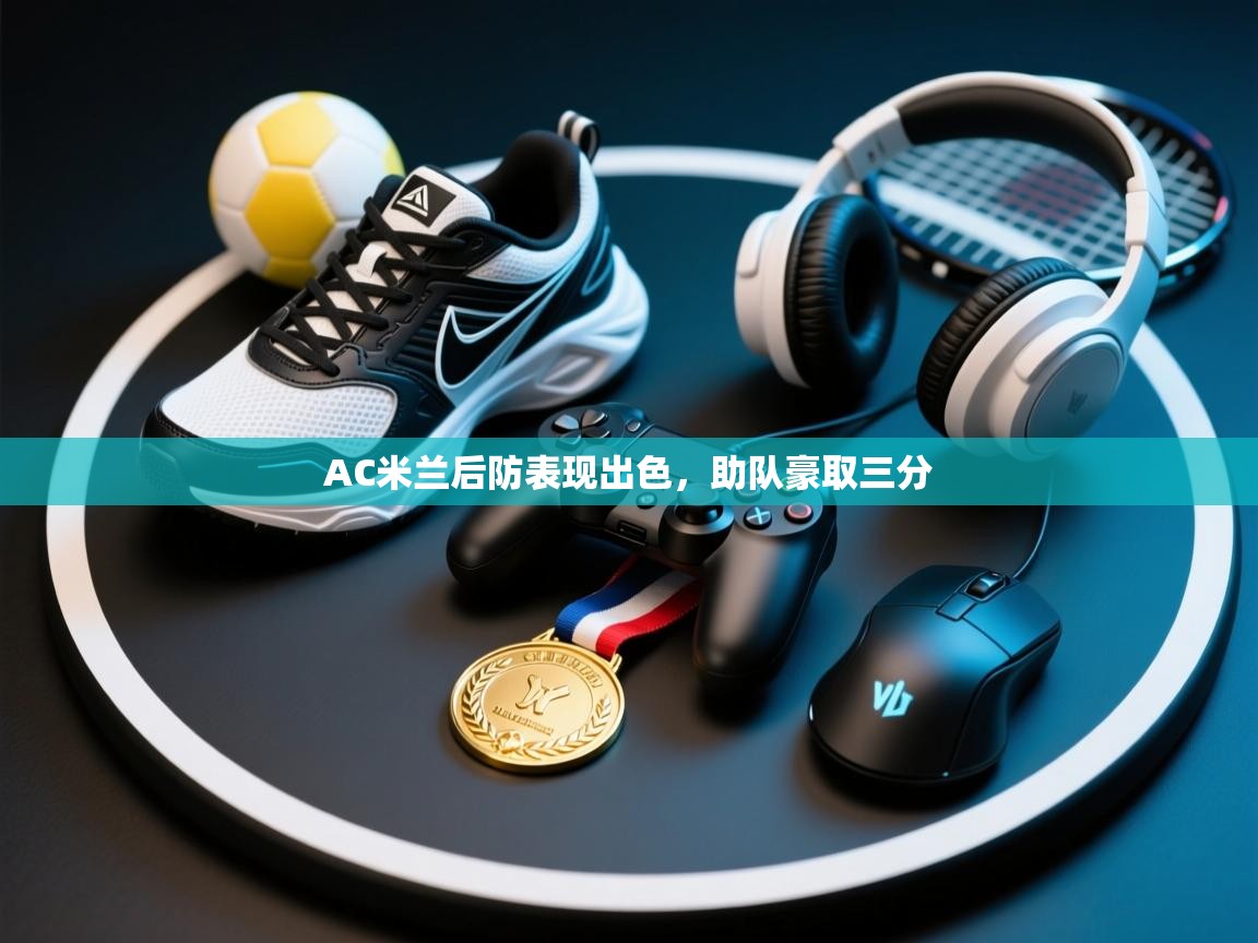 AC米兰后防表现出色，助队豪取三分