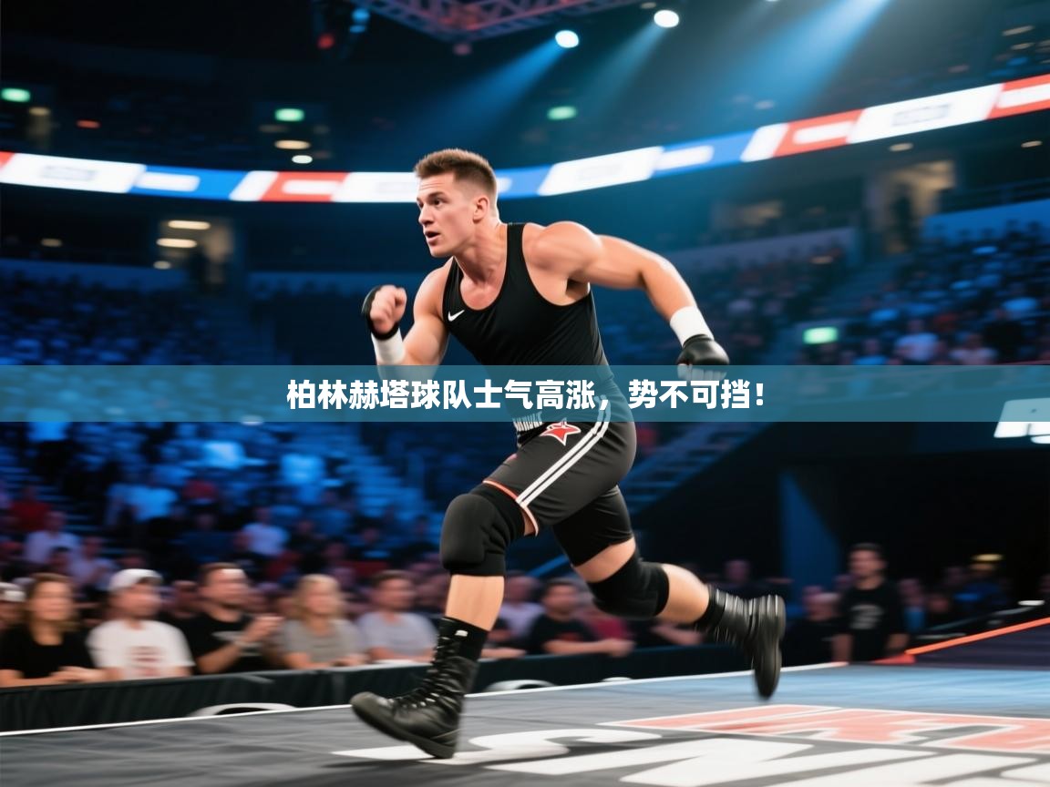 柏林赫塔球队士气高涨，势不可挡！
