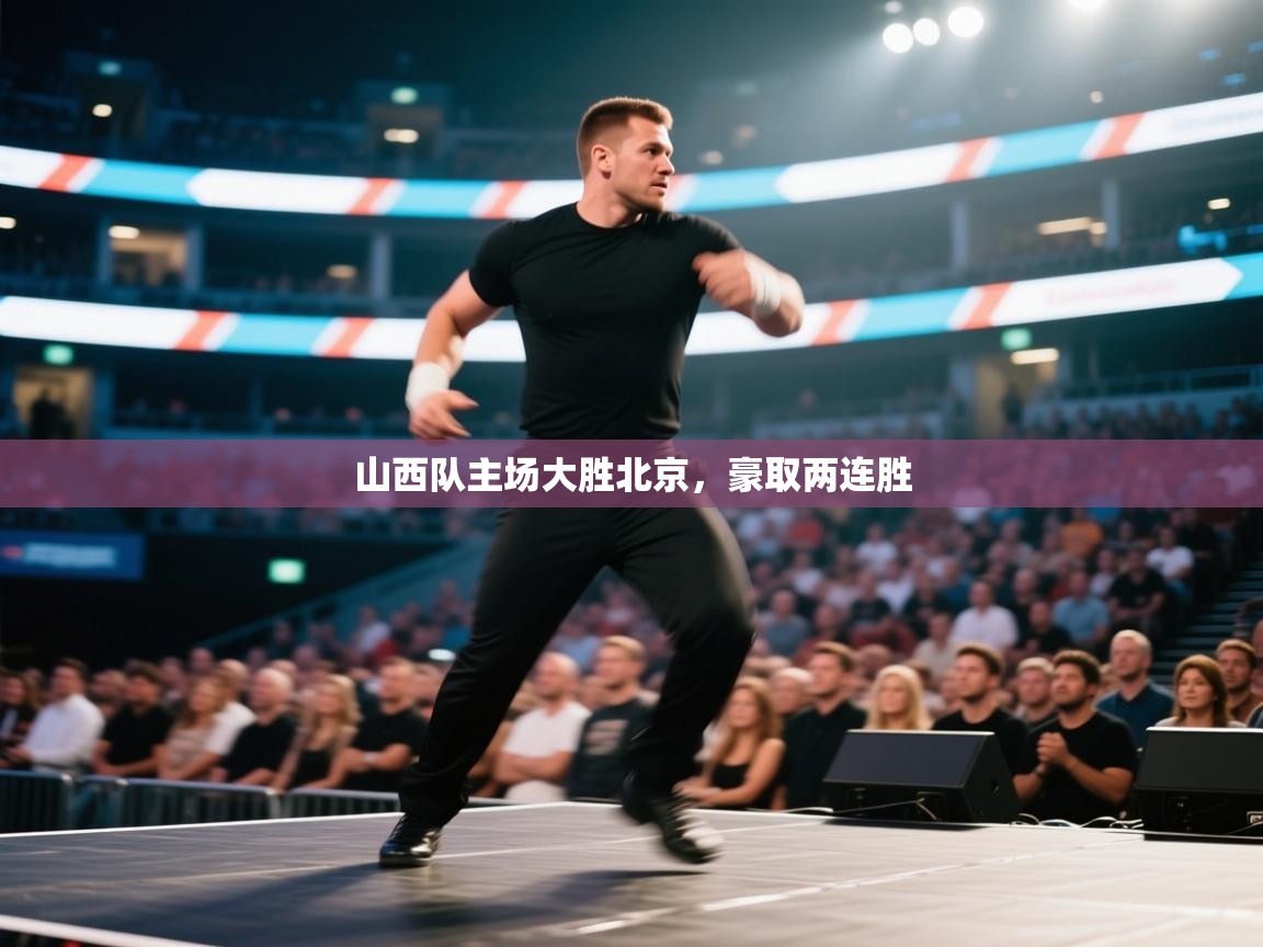 山西队主场大胜北京,豪取两连胜 第1张