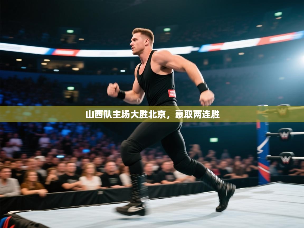 山西队主场大胜北京,豪取两连胜 第2张