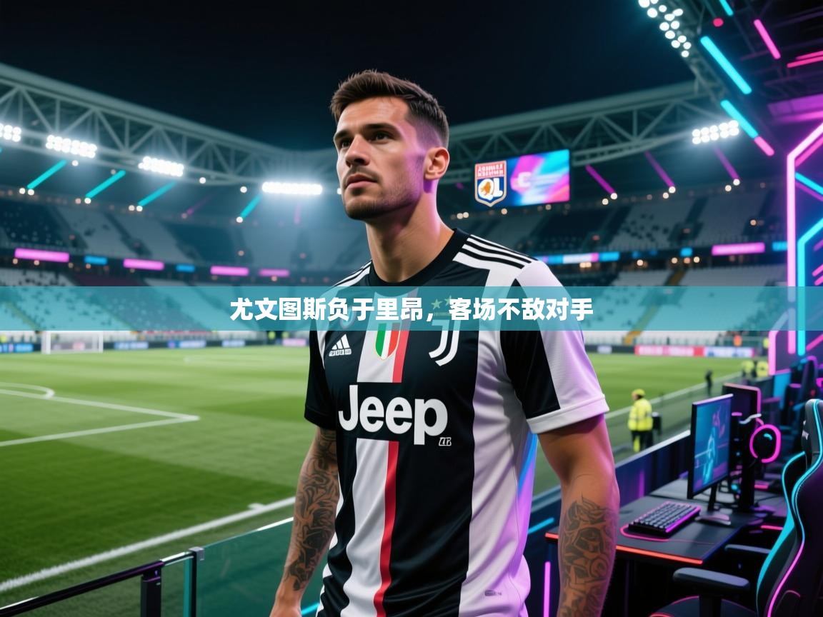 尤文图斯负于里昂，客场不敌对手