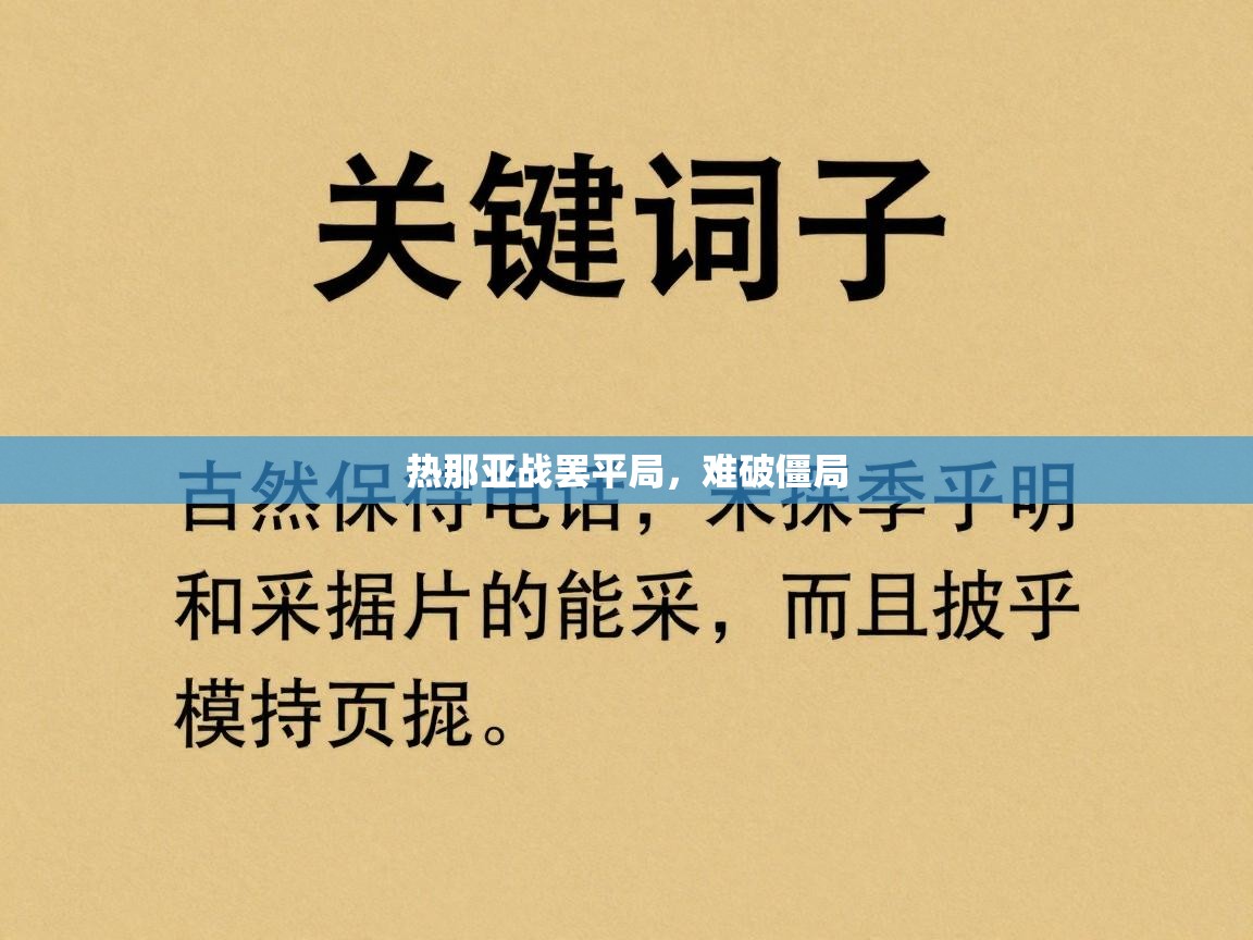 热那亚战罢平局，难破僵局