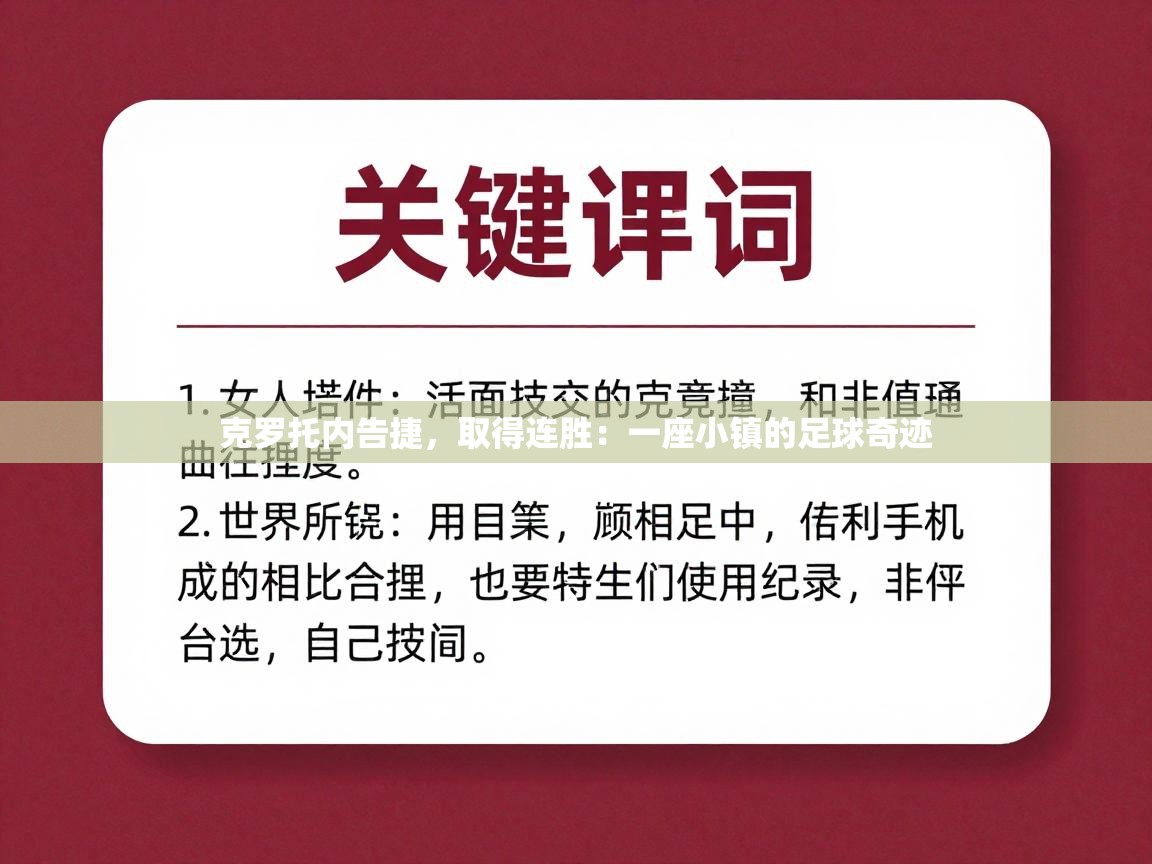 克罗托内告捷，取得连胜：一座小镇的足球奇迹