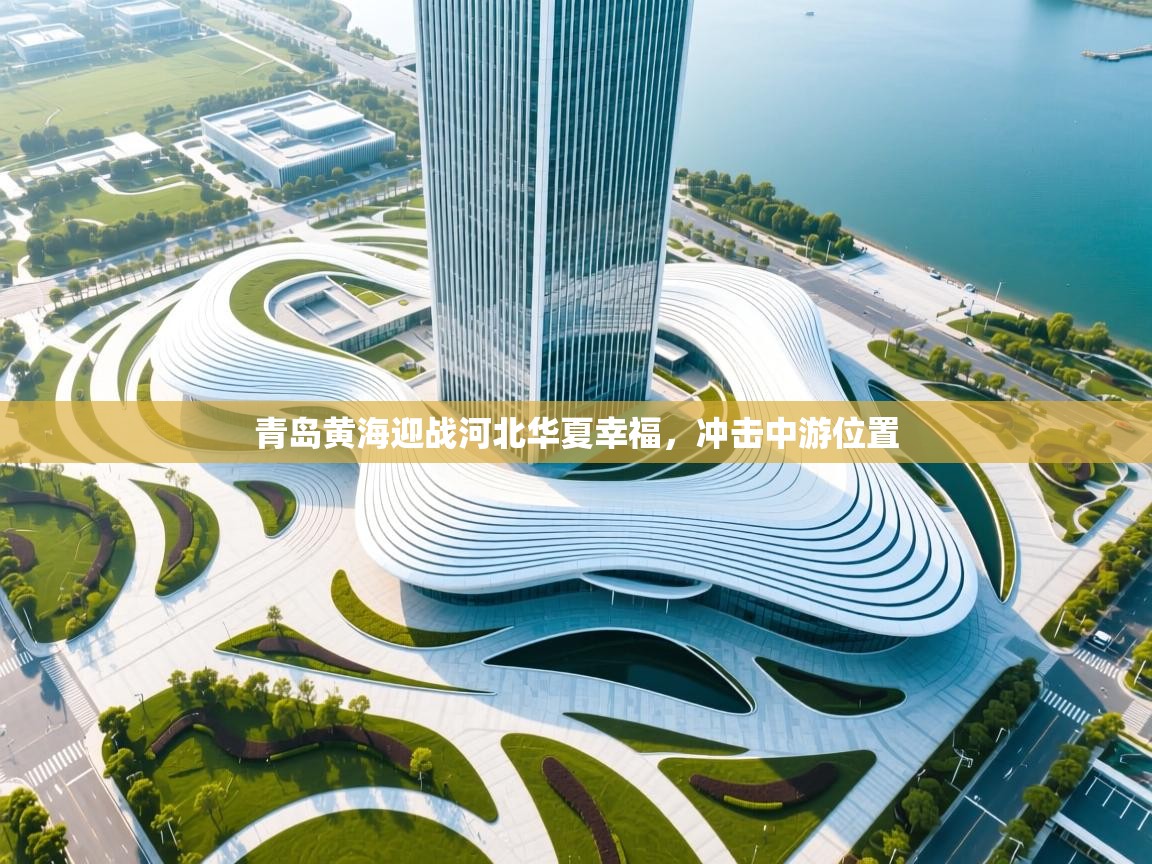 青岛黄海迎战河北华夏幸福，冲击中游位置