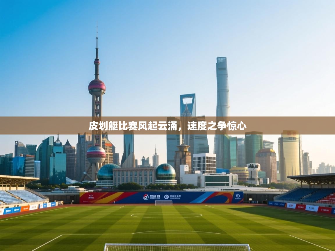 皮划艇比赛风起云涌,速度之争惊心 第1张