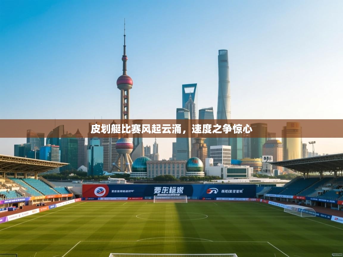 皮划艇比赛风起云涌,速度之争惊心 第2张