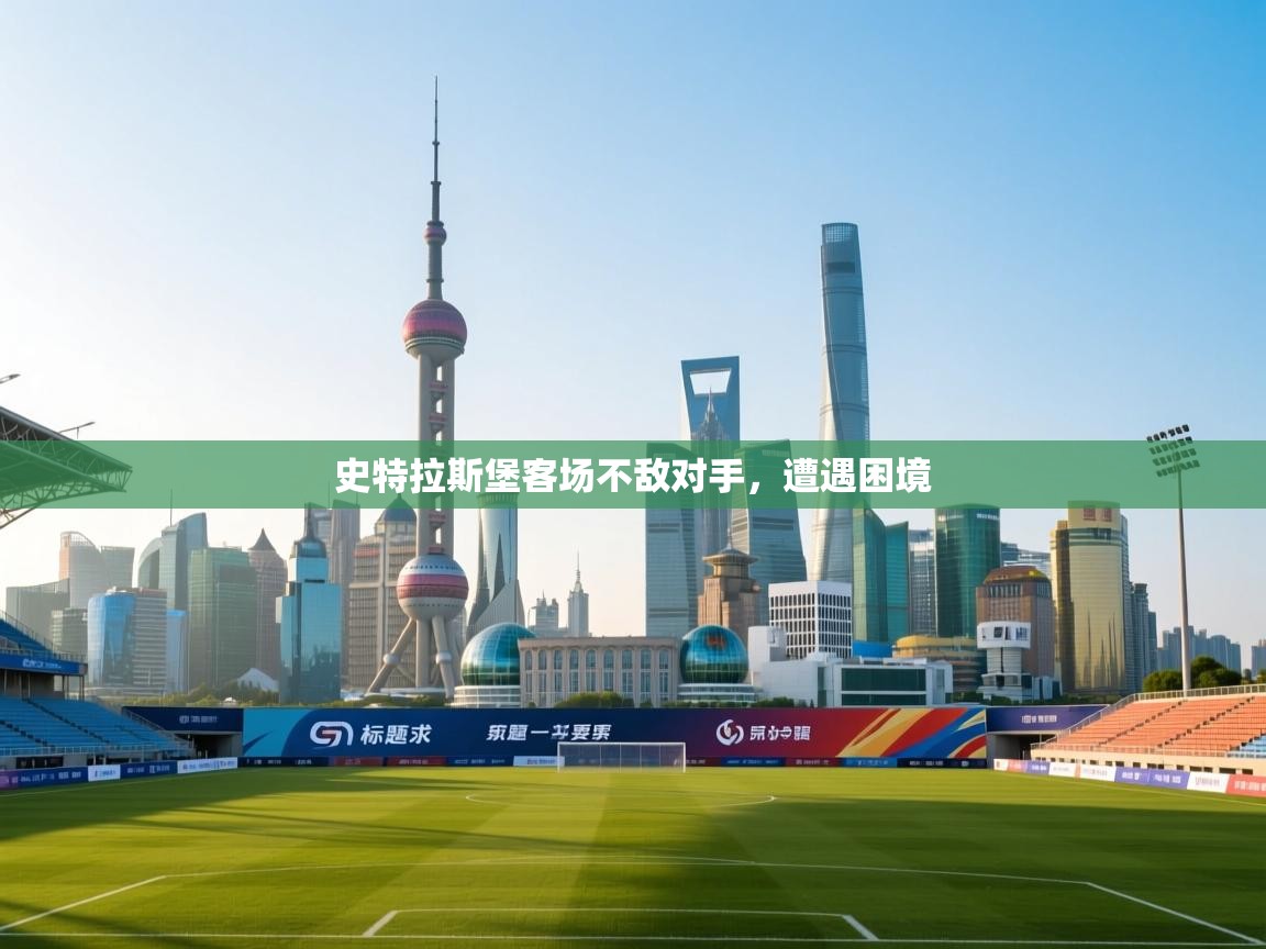 史特拉斯堡客场不敌对手，遭遇困境