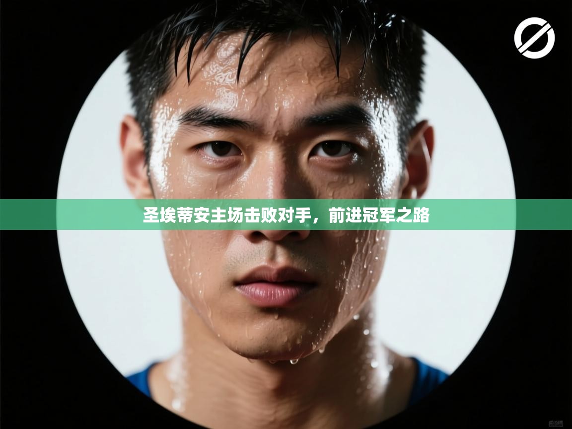 圣埃蒂安主场击败对手，前进冠军之路