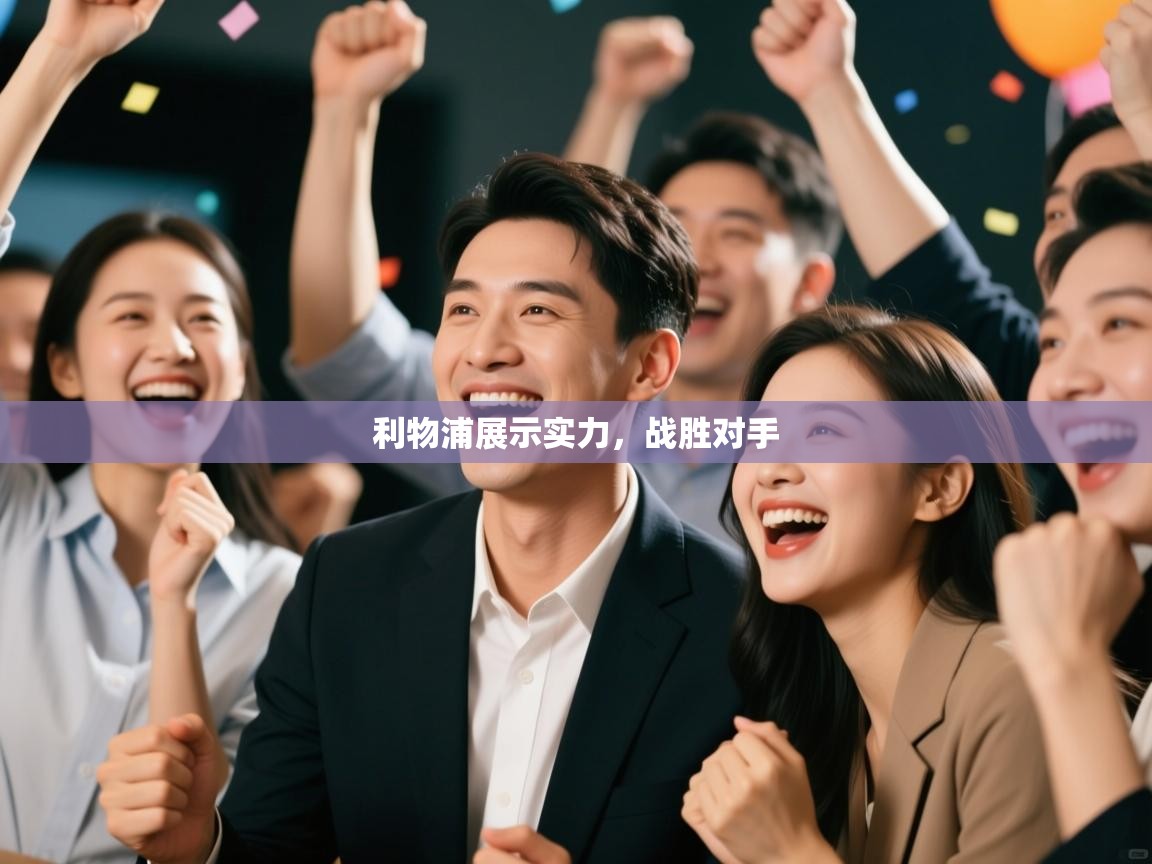 利物浦展示实力，战胜对手