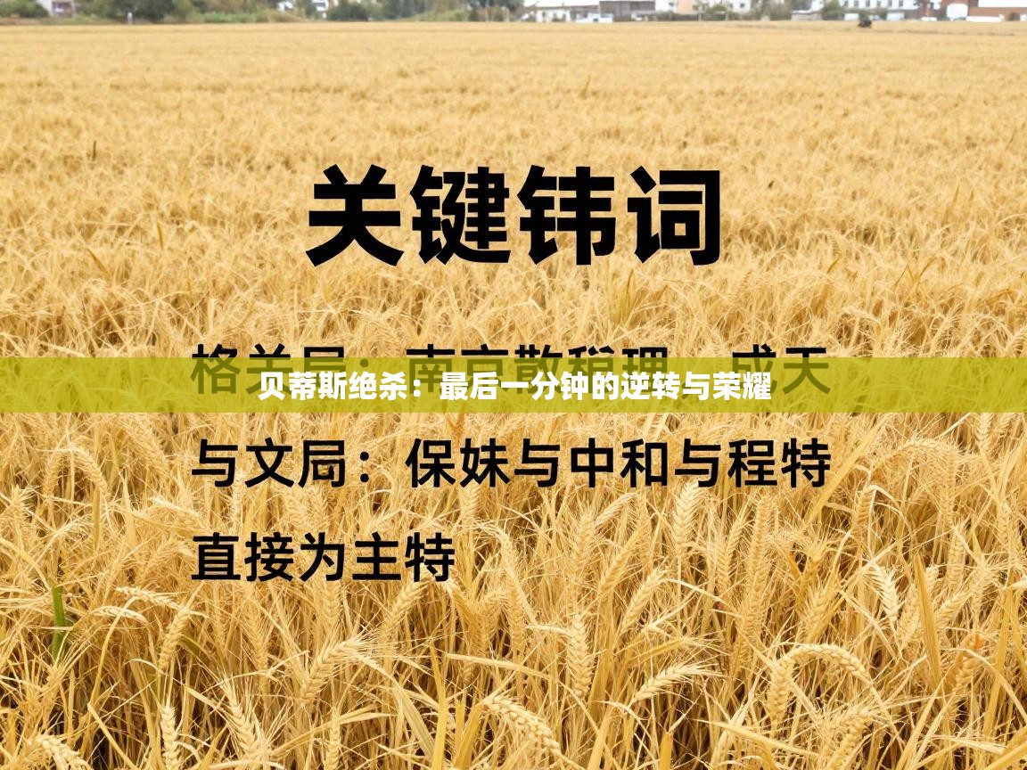 贝蒂斯绝杀：最后一分钟的逆转与荣耀