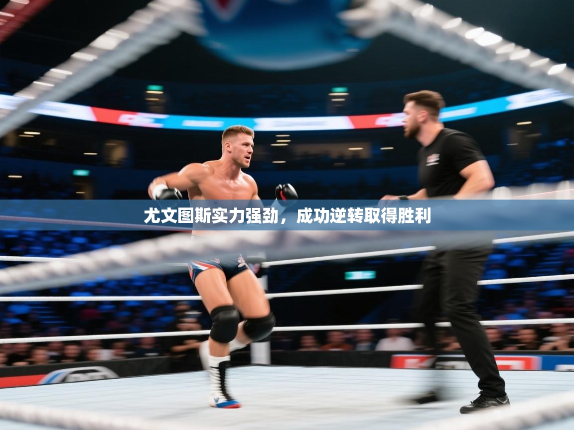 尤文图斯实力强劲，成功逆转取得胜利  第1张