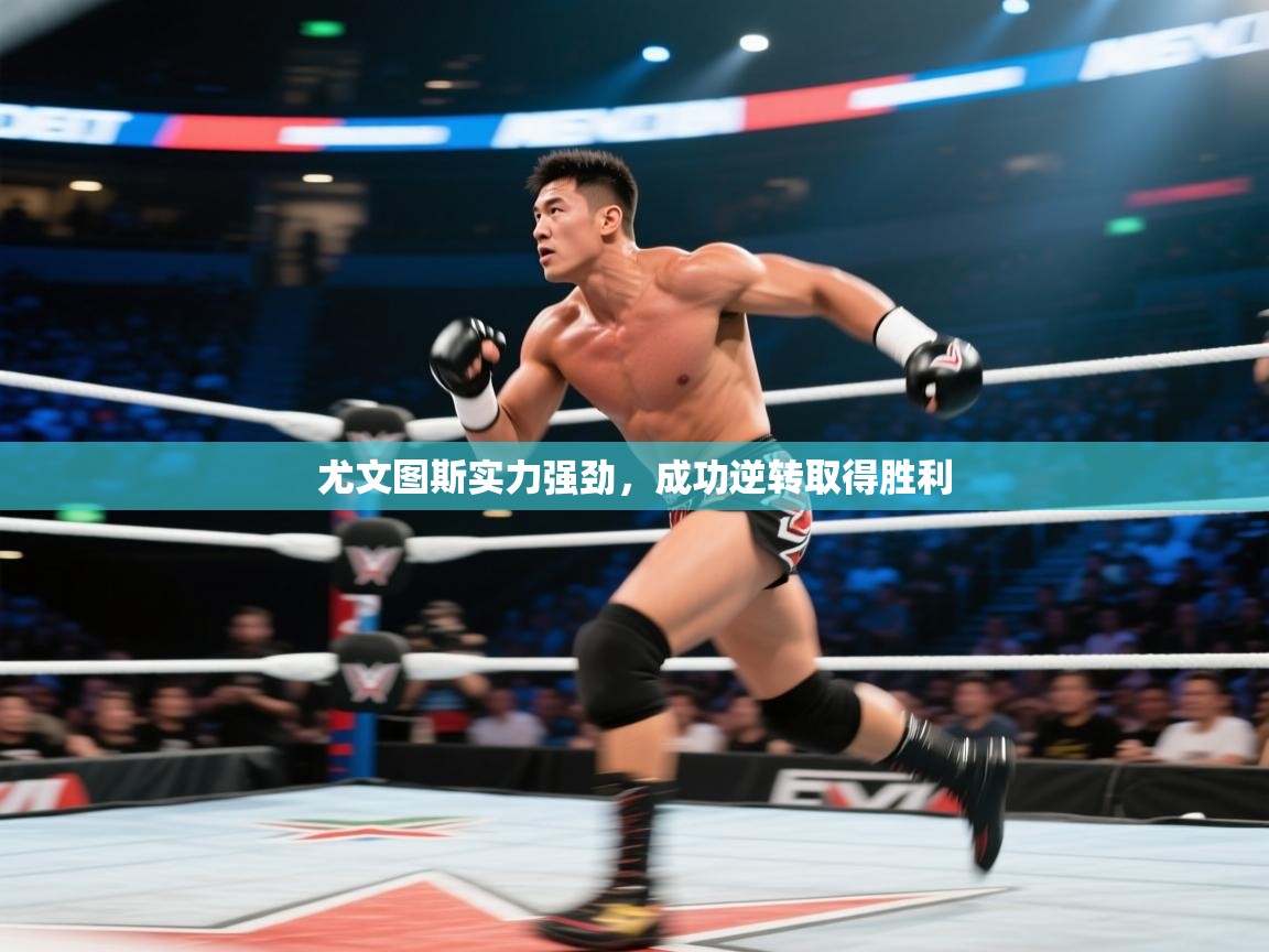 尤文图斯实力强劲，成功逆转取得胜利  第2张