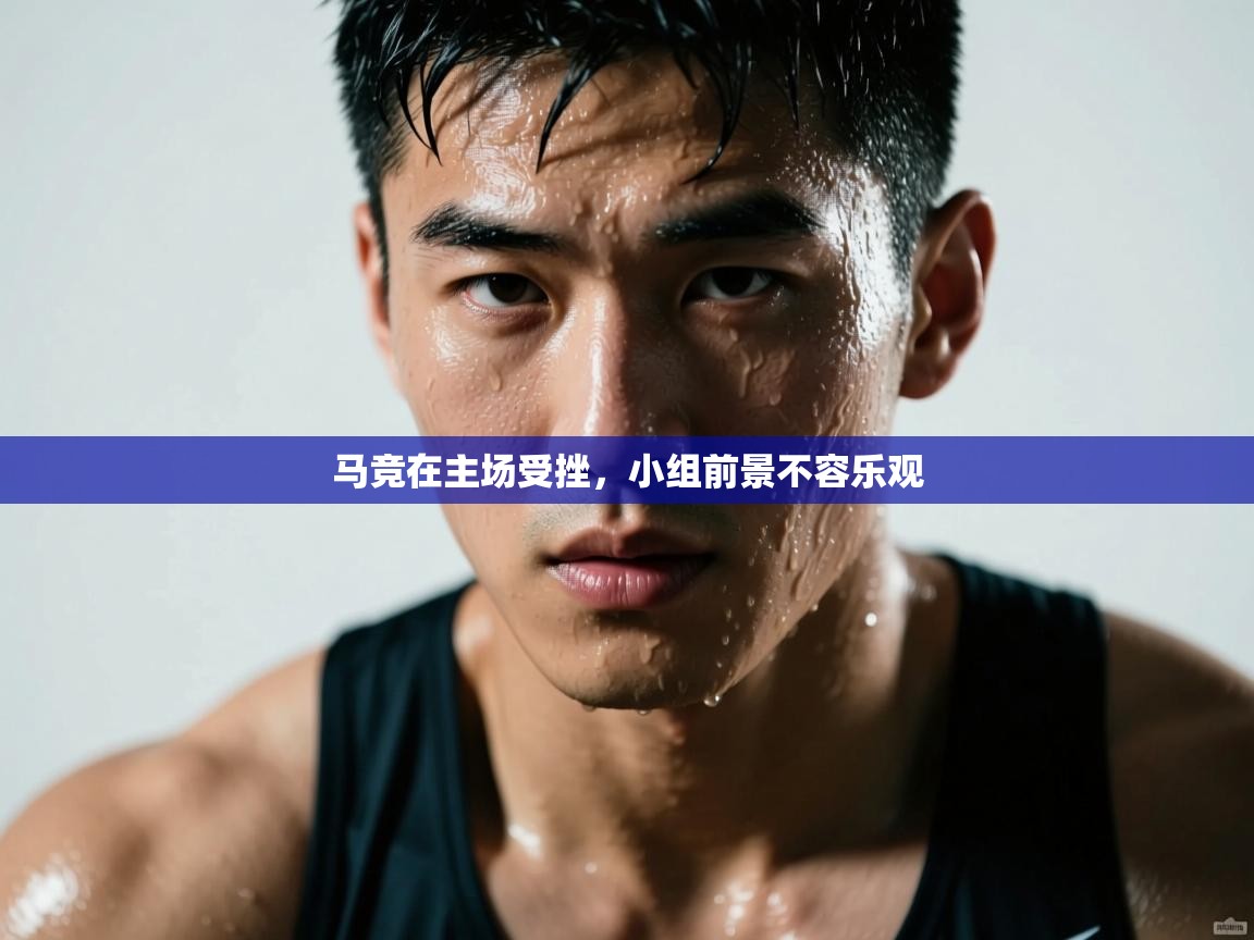 马竞在主场受挫，小组前景不容乐观