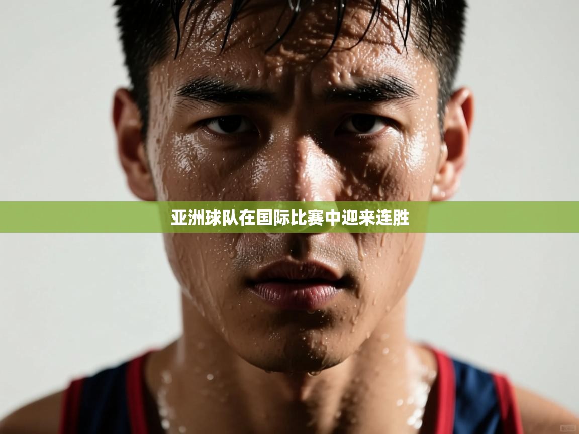 亚洲球队在国际比赛中迎来连胜 第2张