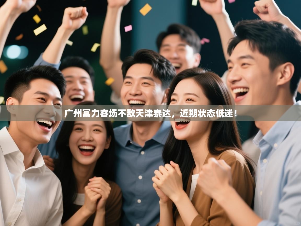 广州富力客场不敌天津泰达，近期状态低迷！  第1张