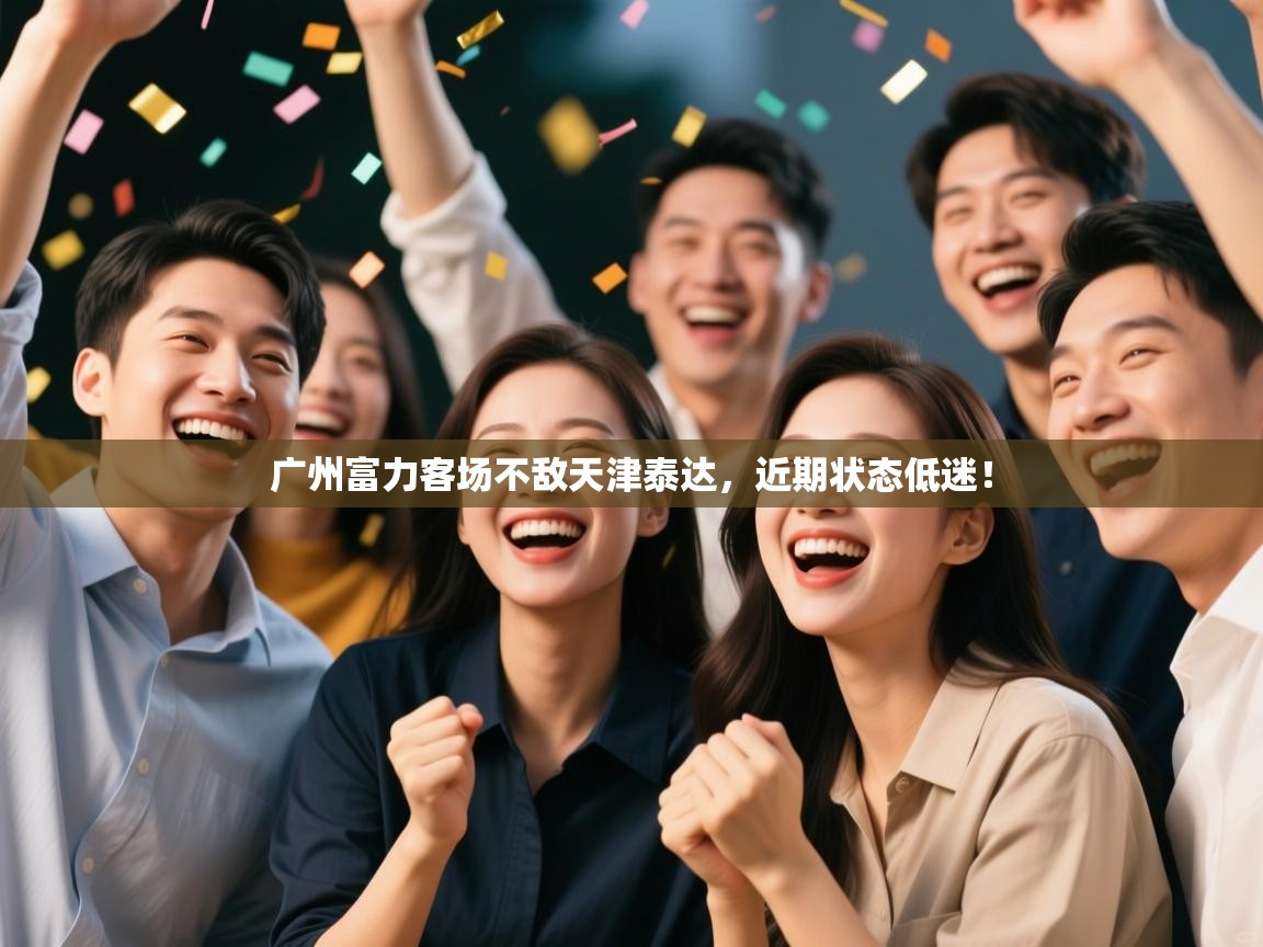 广州富力客场不敌天津泰达，近期状态低迷！  第2张