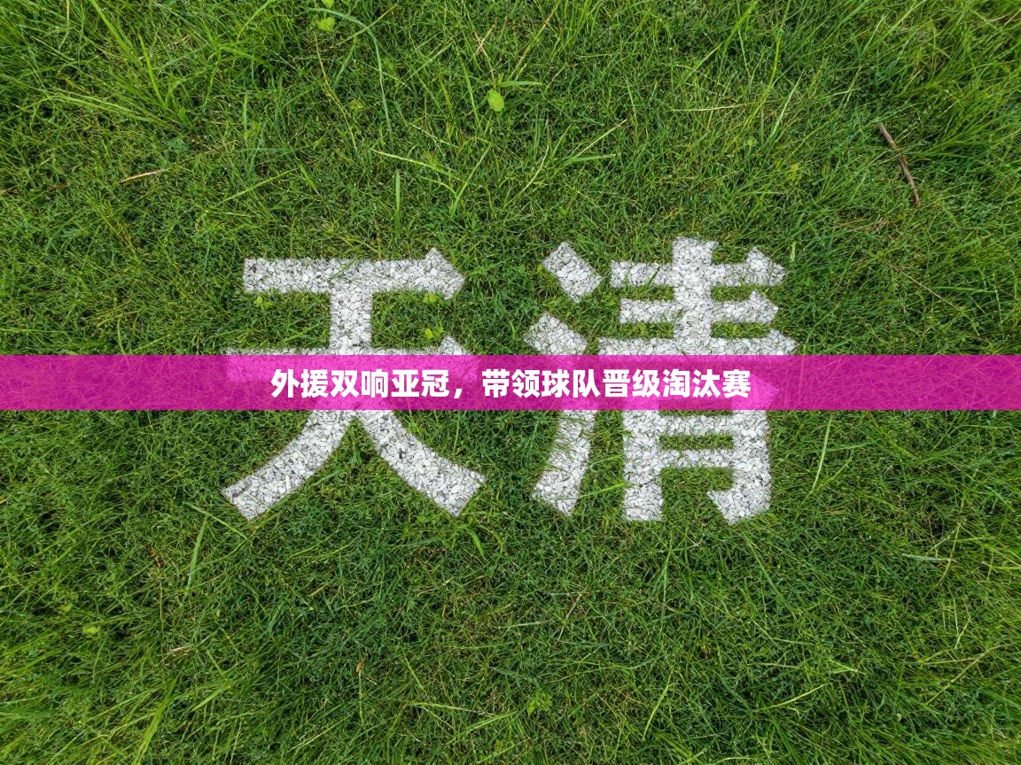 外援双响亚冠，带领球队晋级淘汰赛