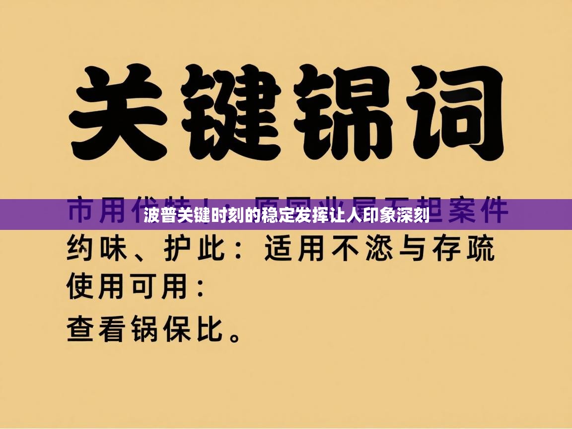 波普关键时刻的稳定发挥让人印象深刻  第1张
