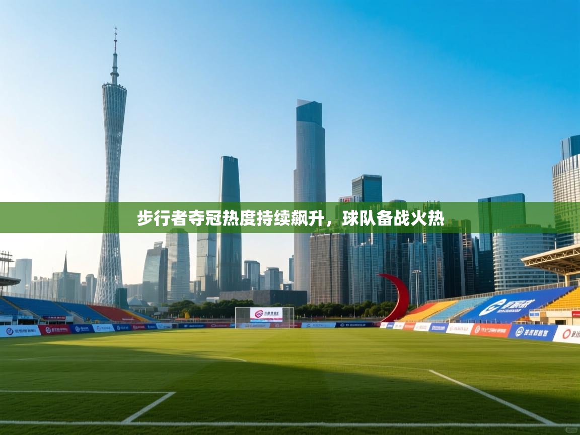 步行者夺冠热度持续飙升，球队备战火热