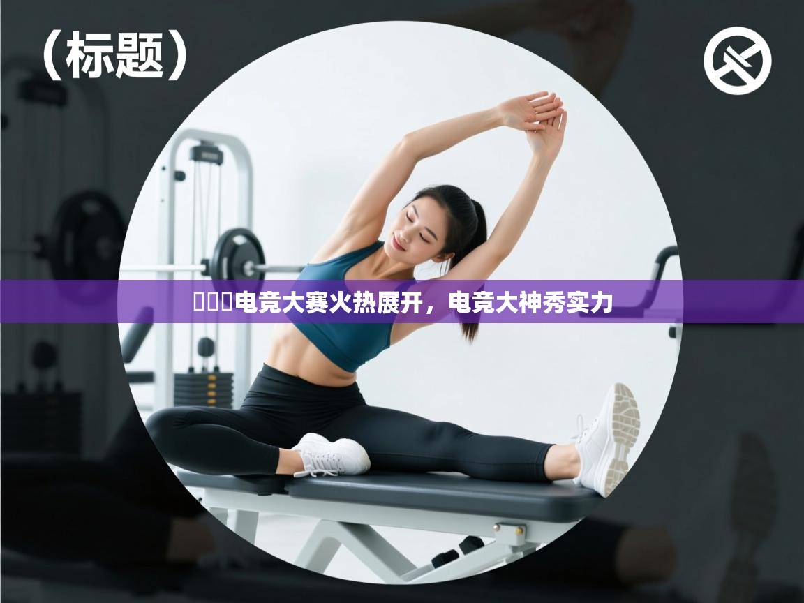 콜오버电竞大赛火热展开，电竞大神秀实力