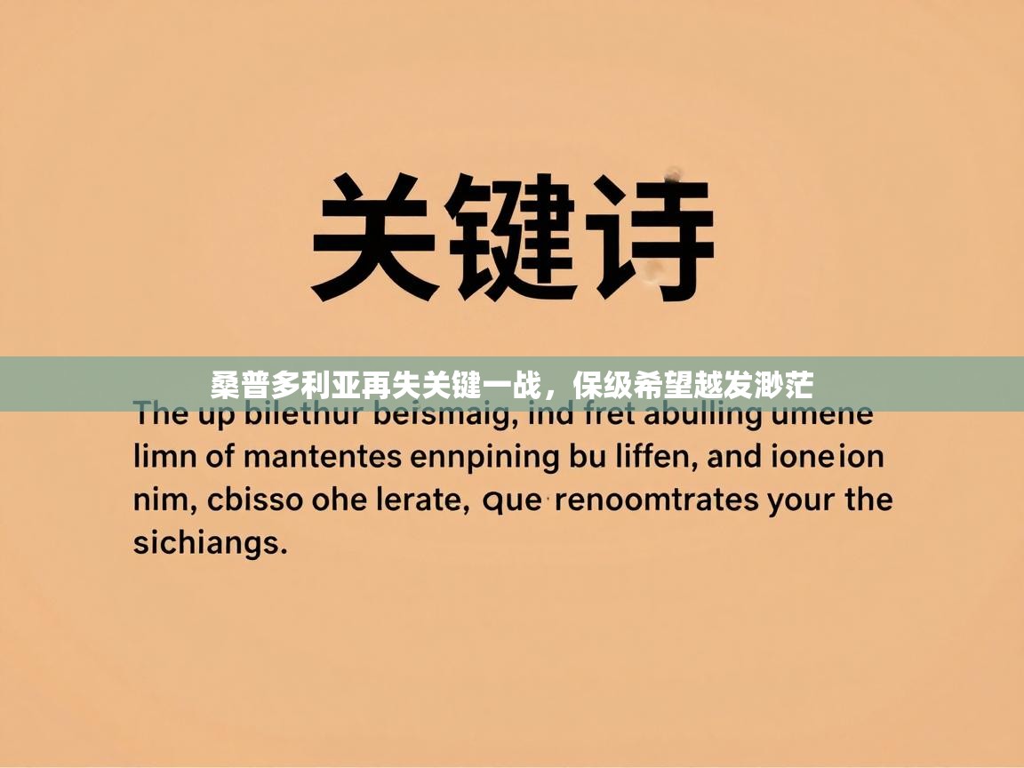 桑普多利亚再失关键一战，保级希望越发渺茫  第1张