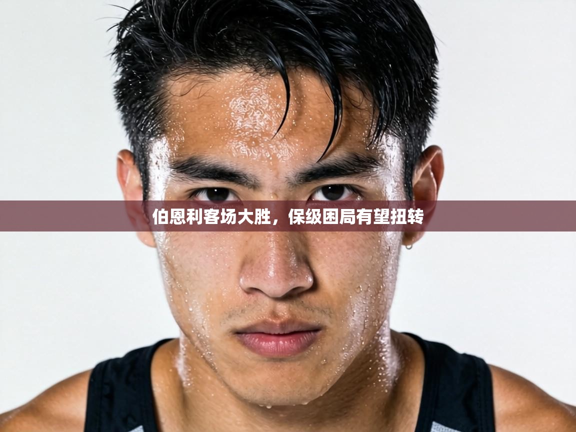 伯恩利客场大胜，保级困局有望扭转