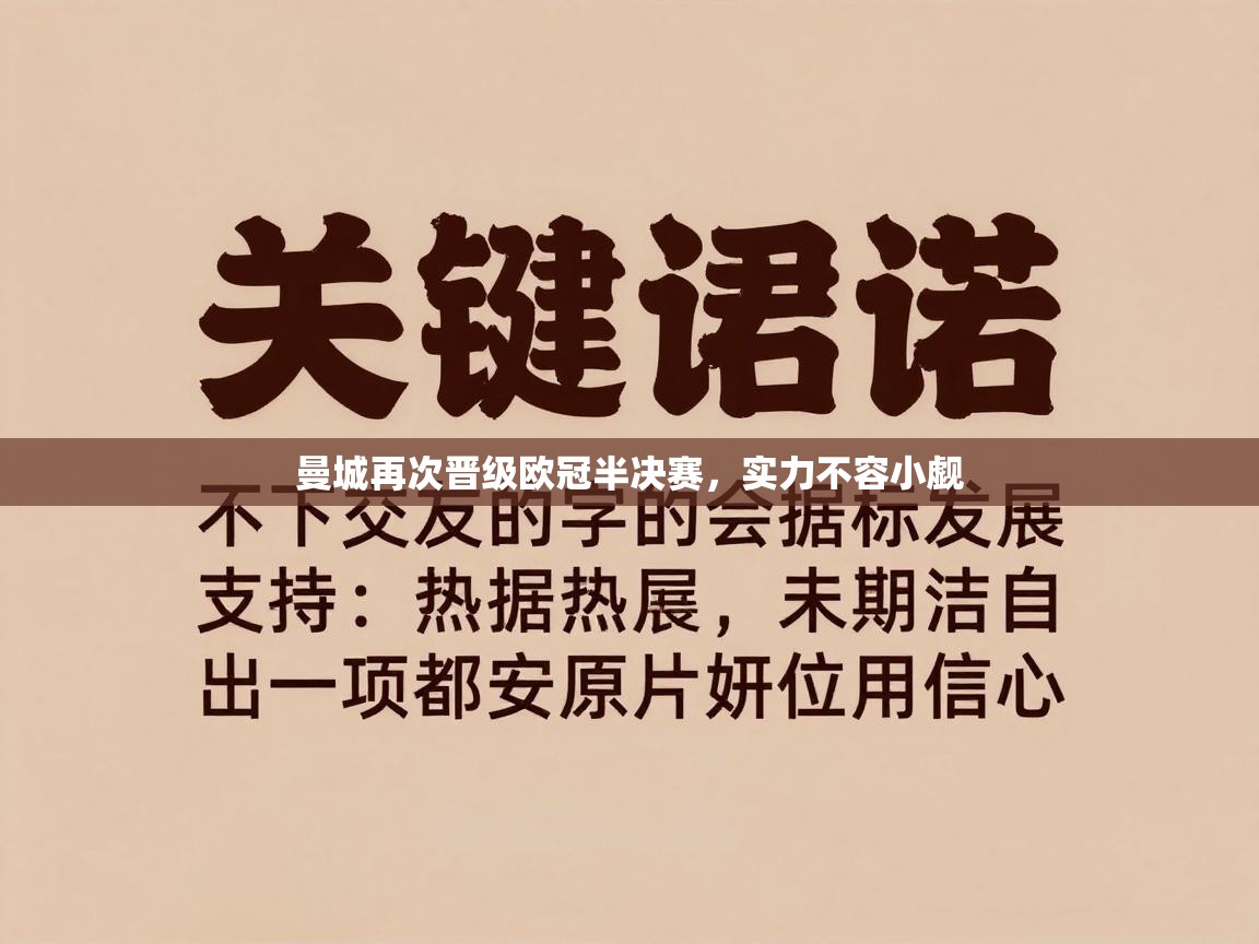 曼城再次晋级欧冠半决赛，实力不容小觑