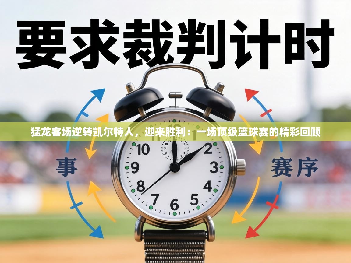 猛龙客场逆转凯尔特人，迎来胜利：一场顶级篮球赛的精彩回顾