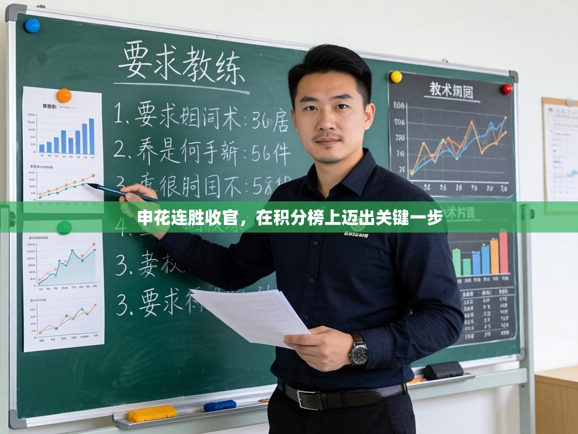 申花连胜收官，在积分榜上迈出关键一步  第2张