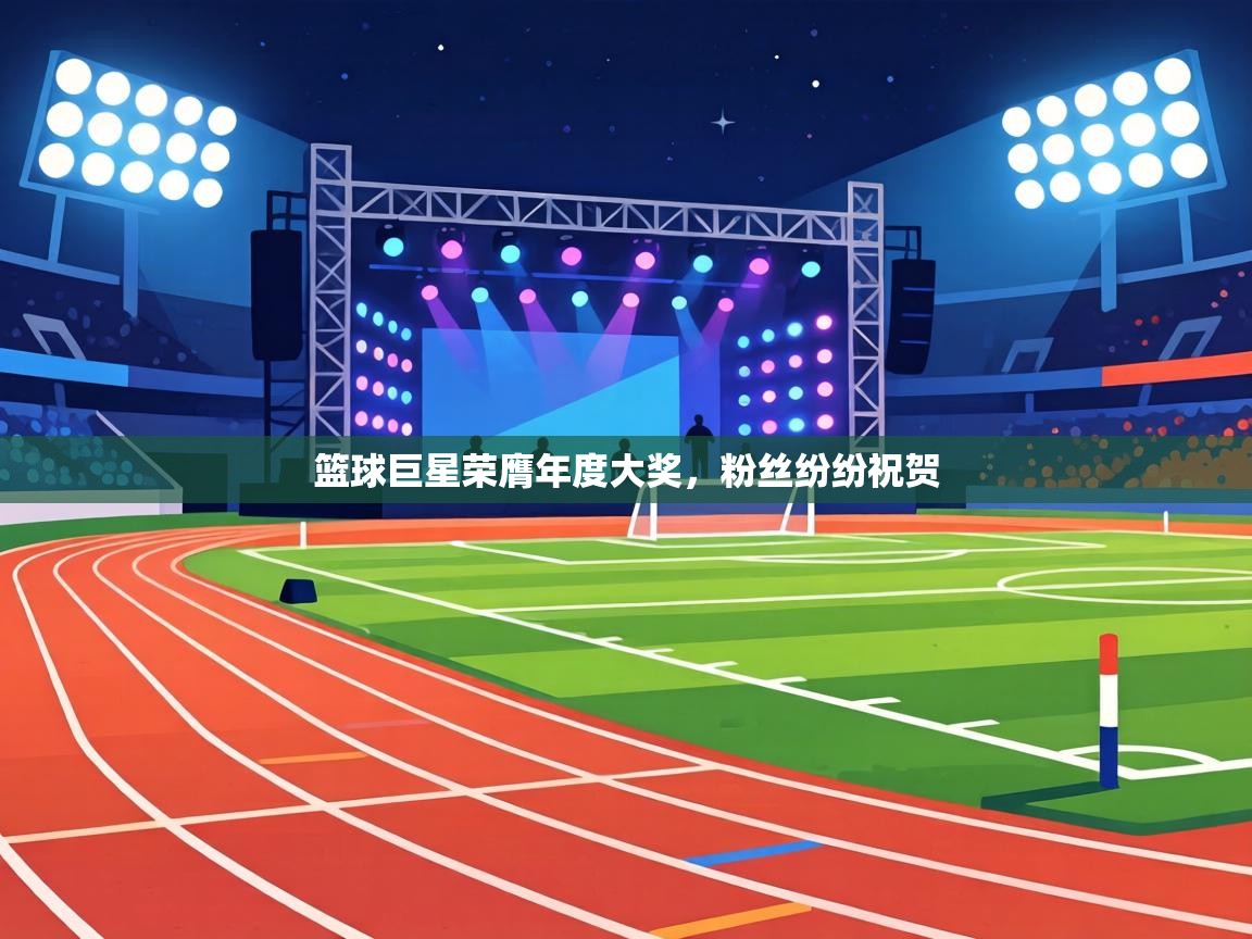 篮球巨星荣膺年度大奖，粉丝纷纷祝贺  第2张