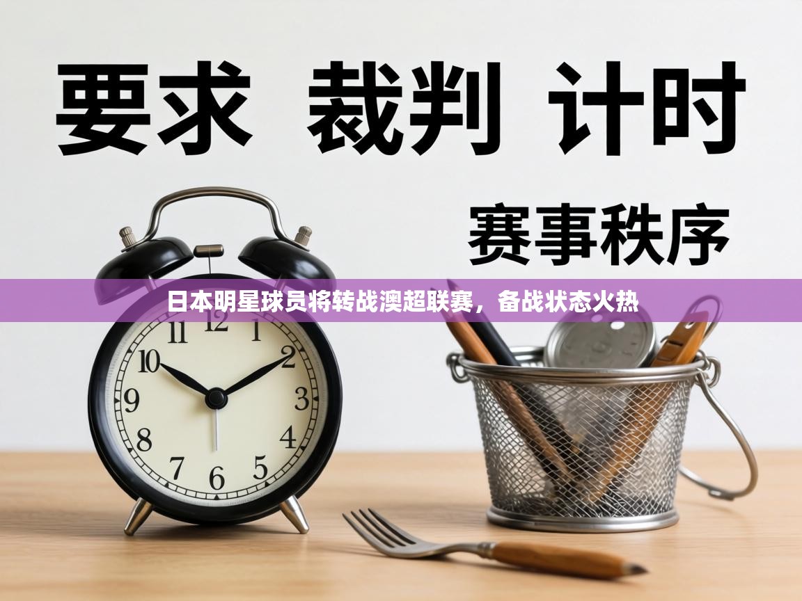 日本明星球员将转战澳超联赛，备战状态火热