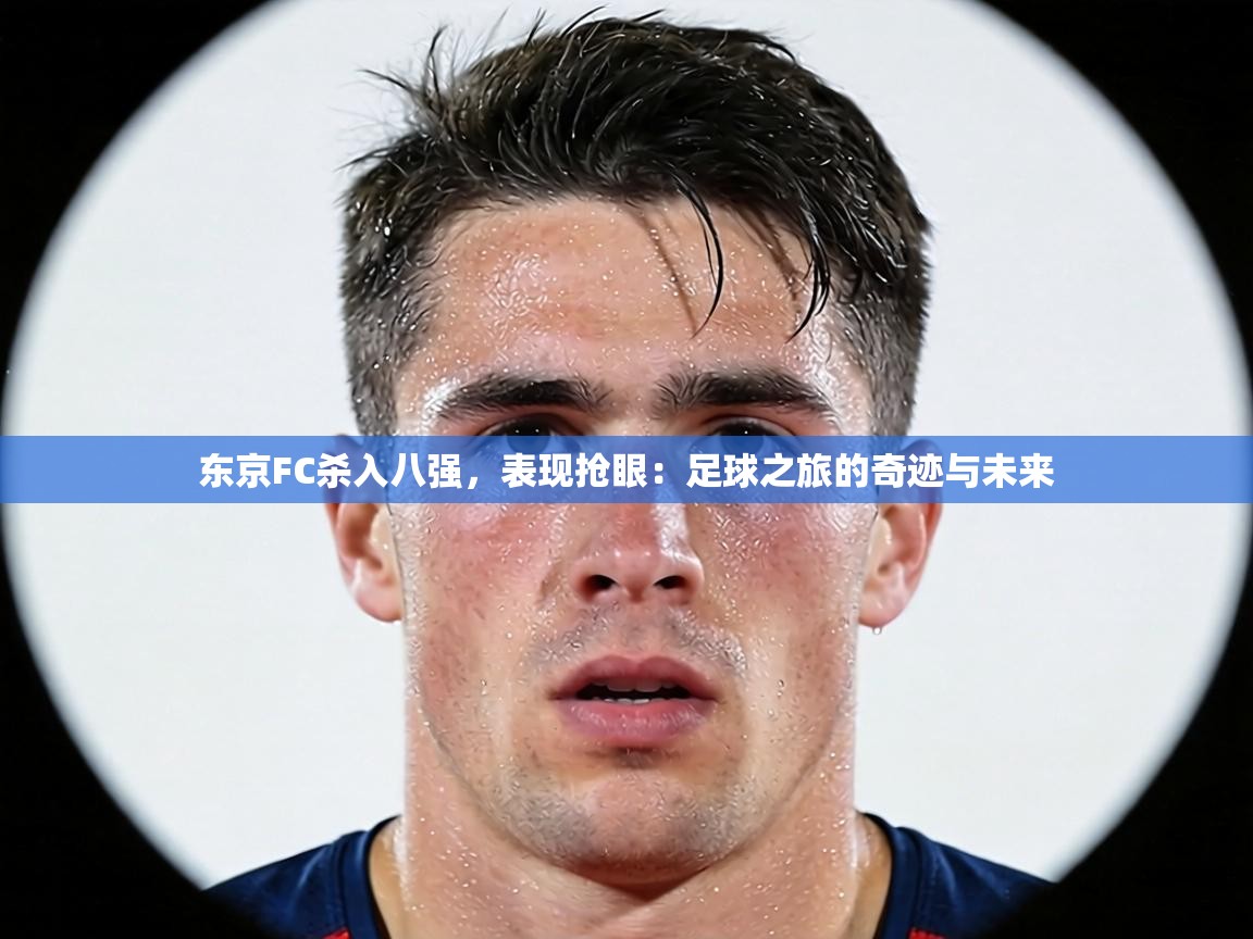 东京FC杀入八强,表现抢眼:足球之旅的奇迹与未来
