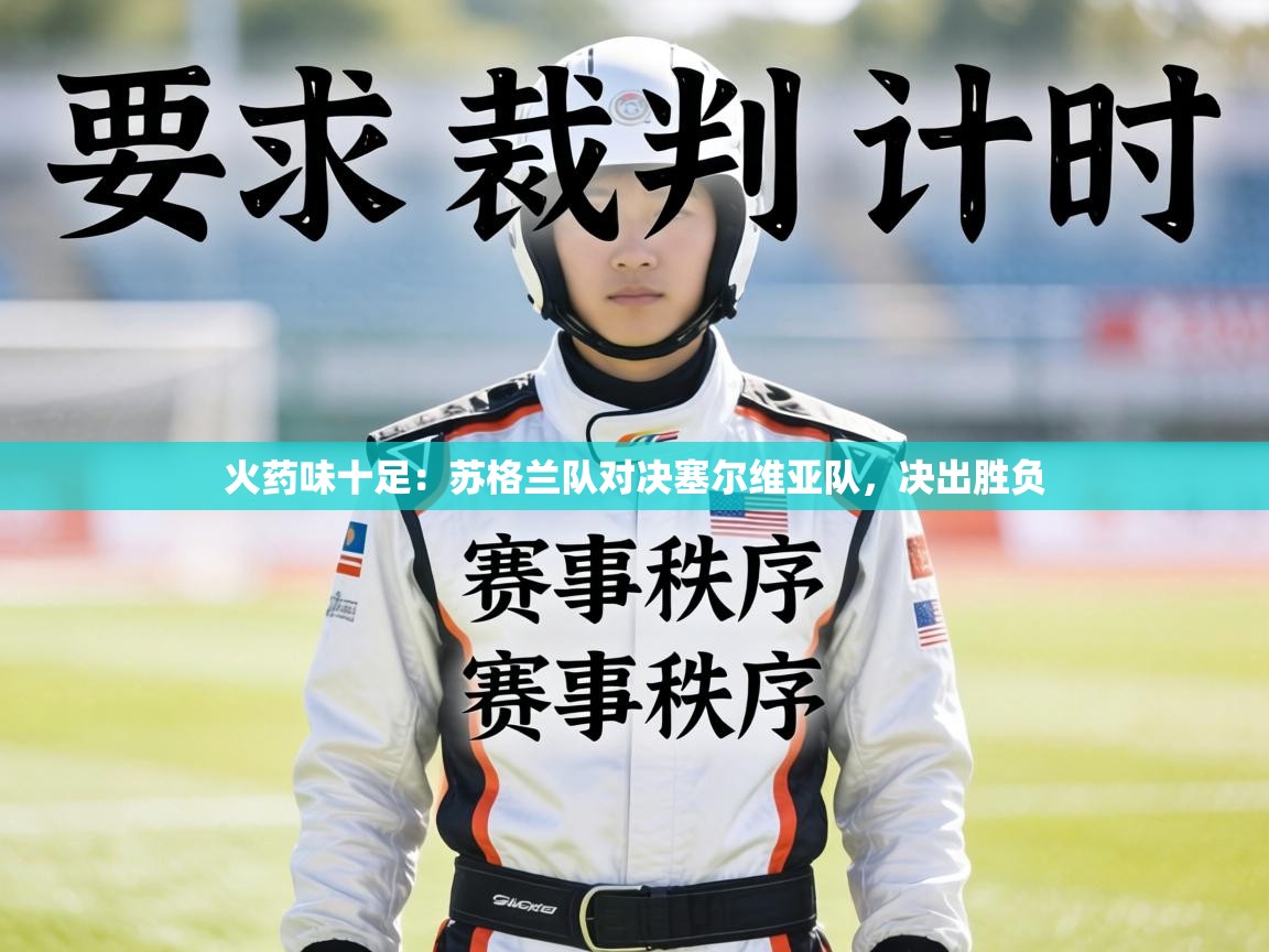 火药味十足:苏格兰队对决塞尔维亚队,决出胜负