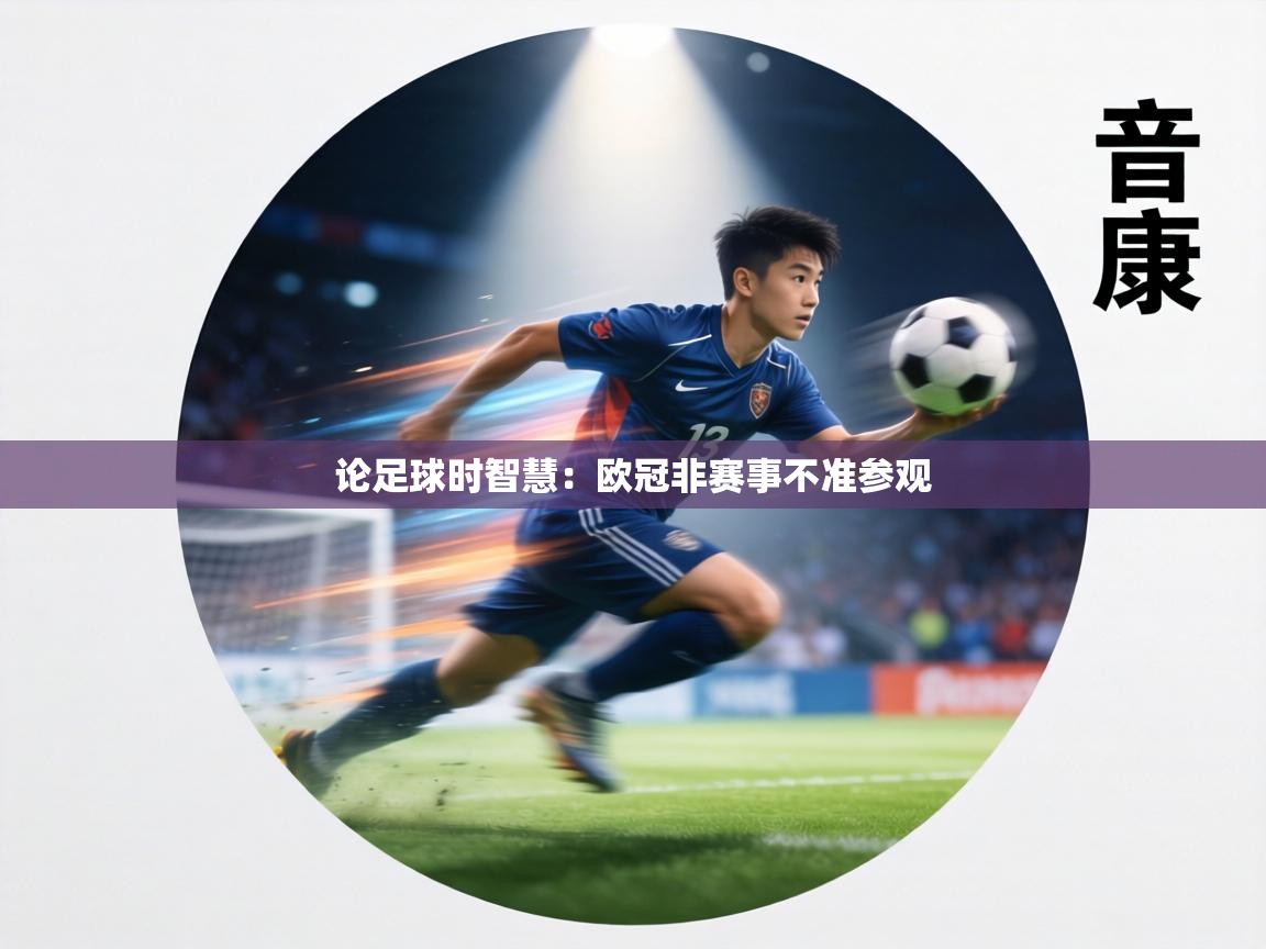 论足球时智慧:欧冠非赛事不准参观