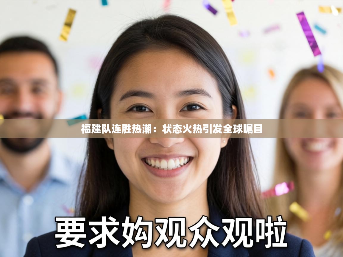 福建队连胜热潮:状态火热引发全球瞩目