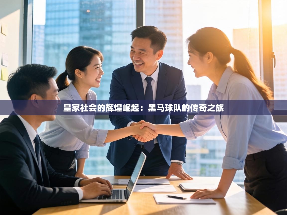 皇家社会的辉煌崛起：黑马球队的传奇之旅