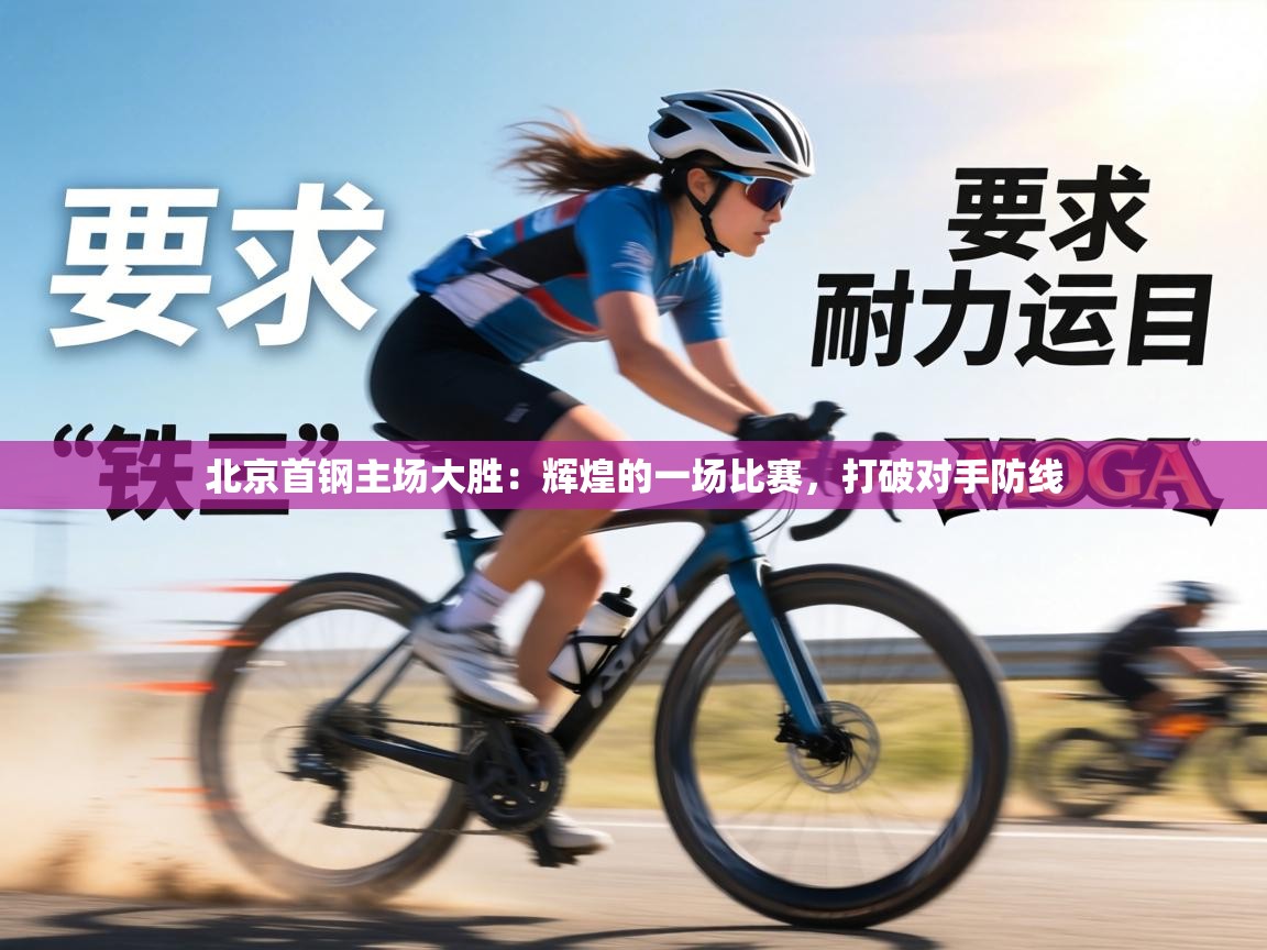 北京首钢主场大胜：辉煌的一场比赛，打破对手防线  第1张