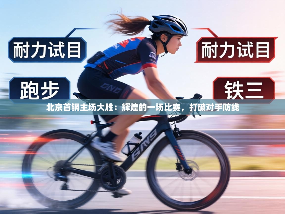 北京首钢主场大胜：辉煌的一场比赛，打破对手防线  第2张