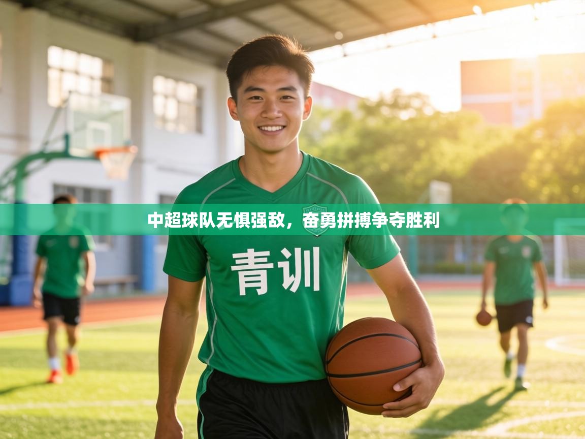 中超球队无惧强敌,奋勇拼搏争夺胜利